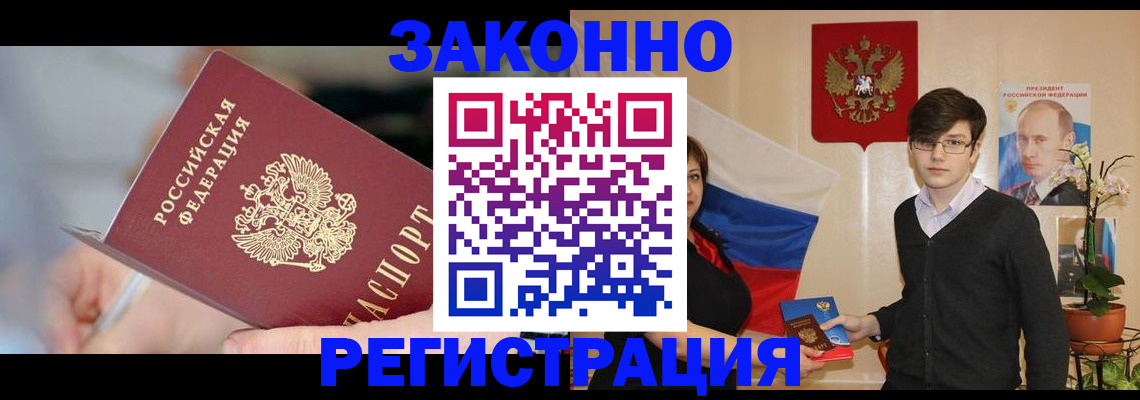 временная регистрация законно в Шебекино